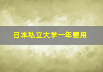 日本私立大学一年费用