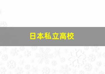 日本私立高校