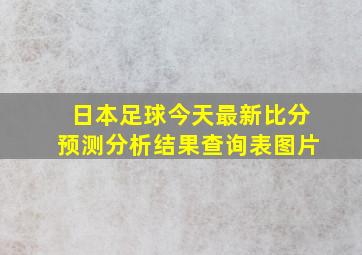 日本足球今天最新比分预测分析结果查询表图片