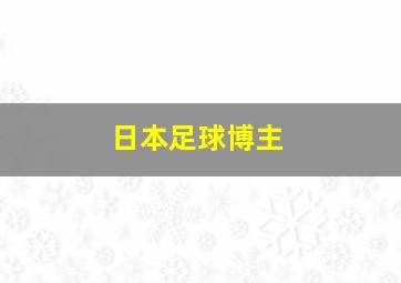 日本足球博主