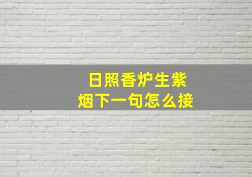 日照香炉生紫烟下一句怎么接