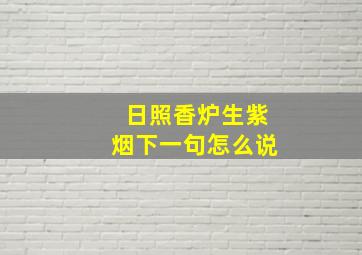 日照香炉生紫烟下一句怎么说