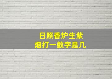 日照香炉生紫烟打一数字是几