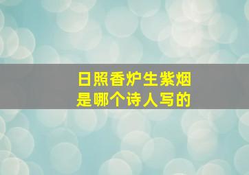 日照香炉生紫烟是哪个诗人写的