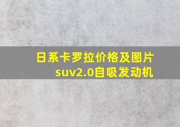 日系卡罗拉价格及图片suv2.0自吸发动机