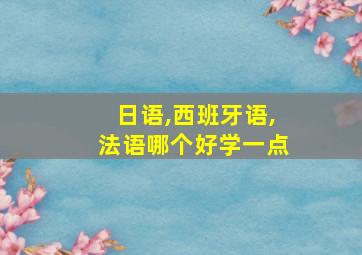 日语,西班牙语,法语哪个好学一点