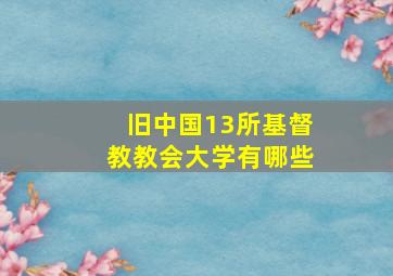 旧中国13所基督教教会大学有哪些