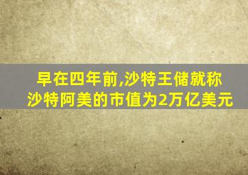 早在四年前,沙特王储就称沙特阿美的市值为2万亿美元