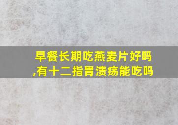 早餐长期吃燕麦片好吗,有十二指胃溃疡能吃吗