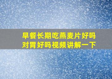 早餐长期吃燕麦片好吗对胃好吗视频讲解一下