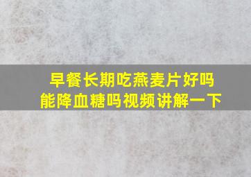 早餐长期吃燕麦片好吗能降血糖吗视频讲解一下