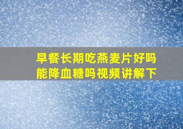 早餐长期吃燕麦片好吗能降血糖吗视频讲解下