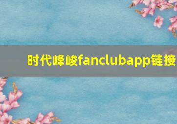 时代峰峻fanclubapp链接