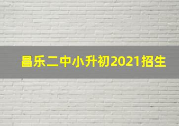 昌乐二中小升初2021招生