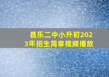 昌乐二中小升初2023年招生简章视频播放