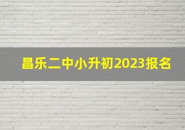 昌乐二中小升初2023报名