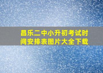 昌乐二中小升初考试时间安排表图片大全下载