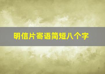 明信片寄语简短八个字