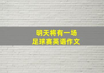 明天将有一场足球赛英语作文