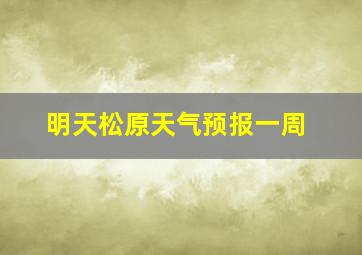 明天松原天气预报一周