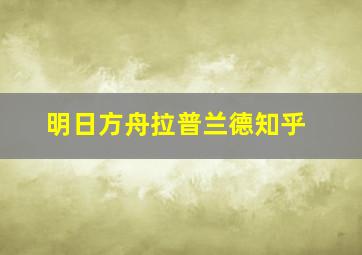 明日方舟拉普兰德知乎