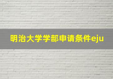 明治大学学部申请条件eju