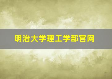 明治大学理工学部官网