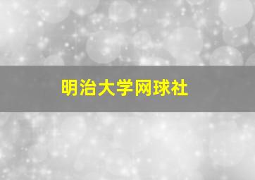 明治大学网球社