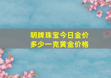 明牌珠宝今日金价多少一克黄金价格