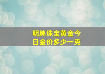 明牌珠宝黄金今日金价多少一克