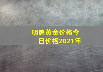 明牌黄金价格今日价格2021年