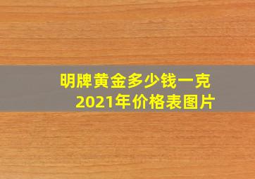 明牌黄金多少钱一克2021年价格表图片