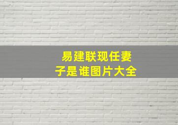 易建联现任妻子是谁图片大全