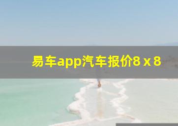 易车app汽车报价8ⅹ8