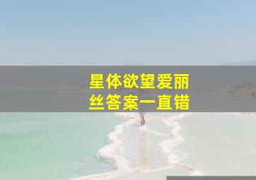 星体欲望爱丽丝答案一直错