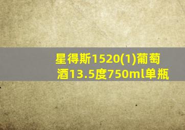 星得斯1520(1)葡萄酒13.5度750ml单瓶