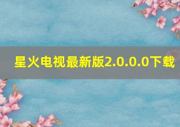 星火电视最新版2.0.0.0下载