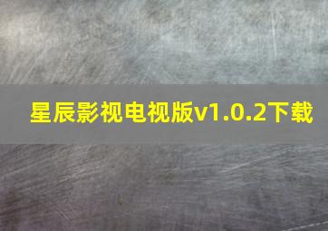 星辰影视电视版v1.0.2下载