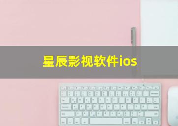 星辰影视软件ios