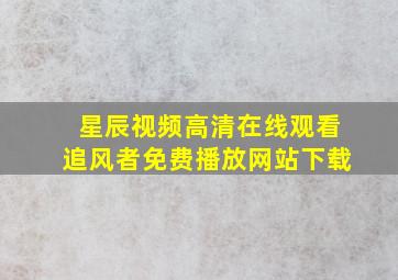 星辰视频高清在线观看追风者免费播放网站下载