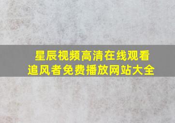 星辰视频高清在线观看追风者免费播放网站大全