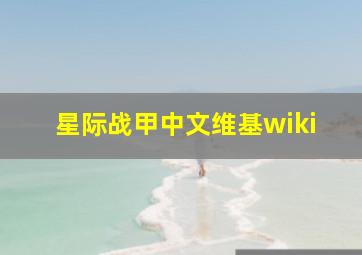 星际战甲中文维基wiki