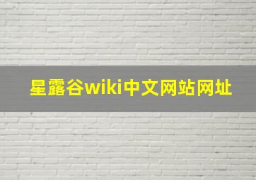 星露谷wiki中文网站网址