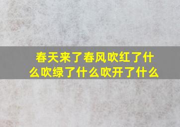 春天来了春风吹红了什么吹绿了什么吹开了什么