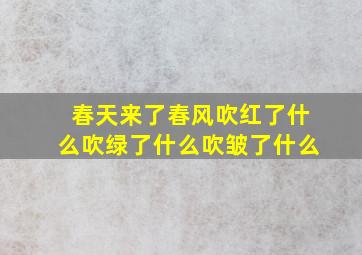 春天来了春风吹红了什么吹绿了什么吹皱了什么