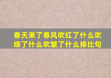 春天来了春风吹红了什么吹绿了什么吹皱了什么排比句