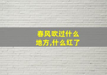 春风吹过什么地方,什么红了