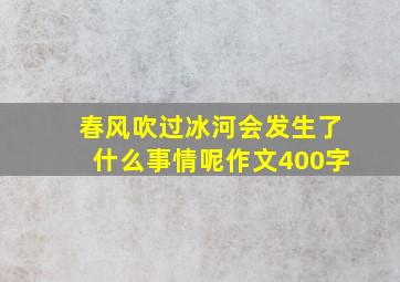 春风吹过冰河会发生了什么事情呢作文400字