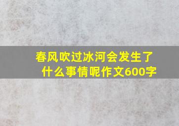 春风吹过冰河会发生了什么事情呢作文600字