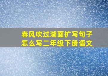 春风吹过湖面扩写句子怎么写二年级下册语文